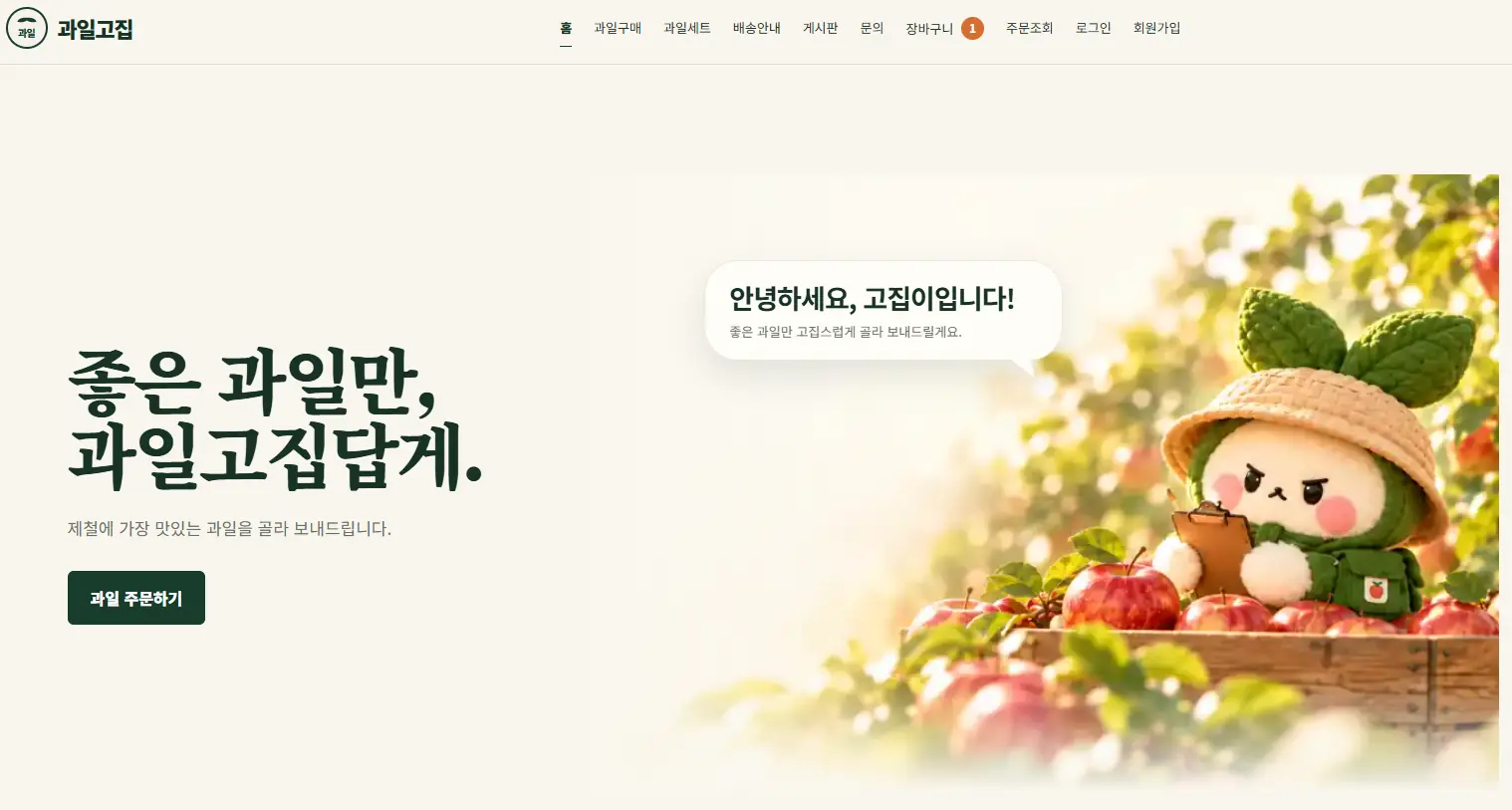 과일고집 쇼핑몰 고객용 메인 화면